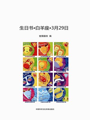 cover image of 生日书-白羊座3月29日 (BirthdayBooks–Aries-March29))